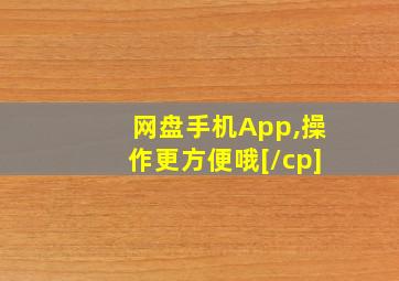 网盘手机App,操作更方便哦[/cp]